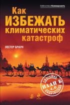 Как избежать климатических катастроф?: План Б 4.0: спасение цивилизации - Браун Лестер Р.